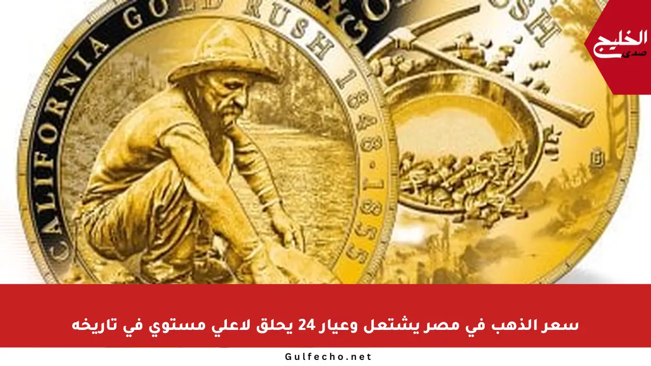 سعر الذهب في مصر يشتعل وعيار 24 يحلق لأعلى مستوى في تاريخه